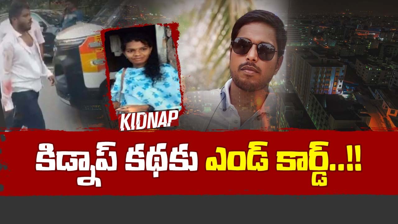 Kidnap : శ్రీ సౌమ్య.. కశింకోట అనిల్ కుమార్‌ను ప్రేమించిందా..?