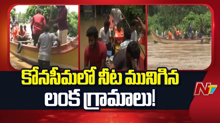 Konaseema : ఉగ్రరూపం దాల్చి లంక గ్రామాలను ముంచెత్తిన గోదావరి