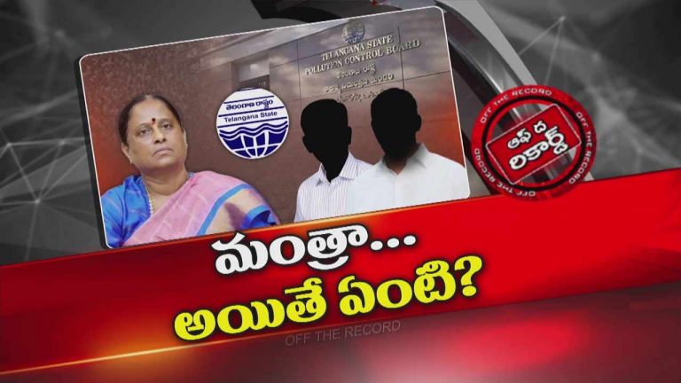 Off The Record : పొల్యూషన్ కంట్రోల్ బోర్డు పై సీఎం కు మంత్రి ఫిర్యాదు ?