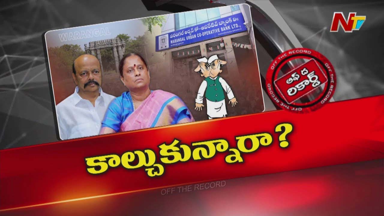 Off The Record : ఓరుగల్లు పోరులో కొండా దంపతులకు మరోసారి చేయి కాలిందా?