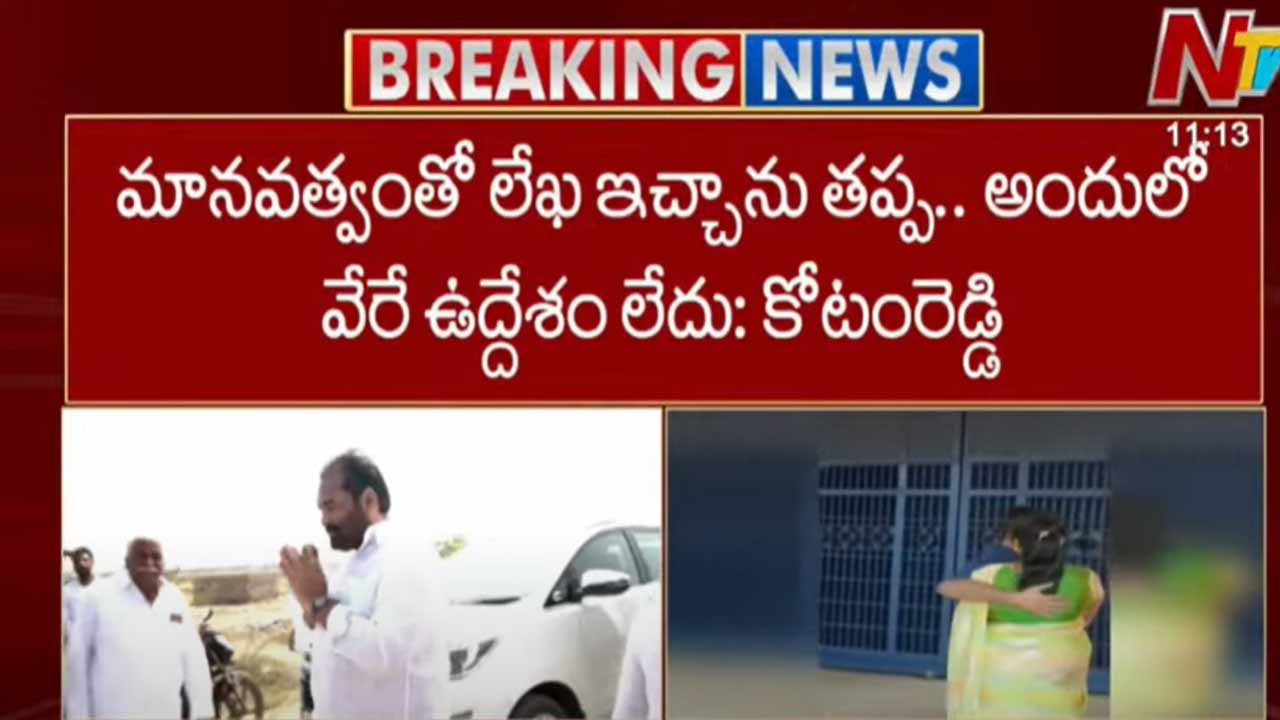 Kotamreddy Sridhar Reddy: మానవత్వంతో శ్రీకాంత్⁬కి పెరోల్ లేఖ.. వేరే ఉద్దేశ్యం లేదు..