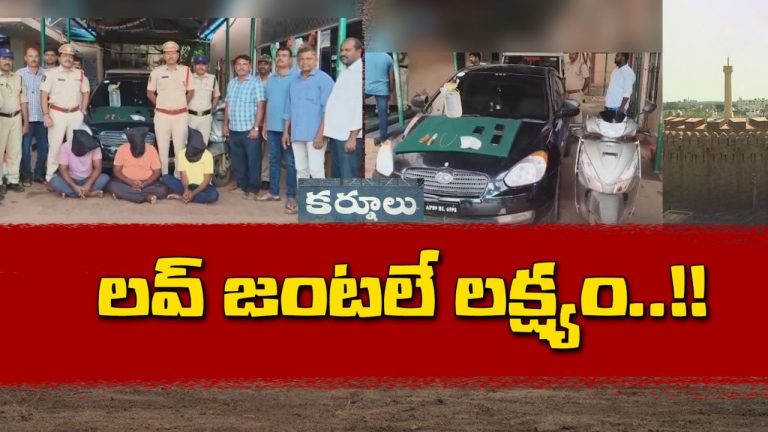 Kurnool: ప్రేమ జంటలే టార్గెట్.. డబ్బులు, బంగారం దోపిడీ!
