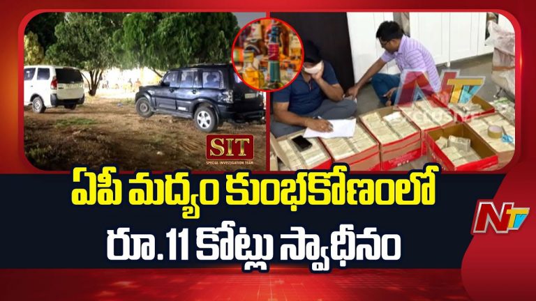 Liquor Scam: మద్యం కేసులో స్వాధీనం చేసుకున్న రూ.11 కోట్ల నగదుపై కోర్టు కీలక ఆదేశాలు..
