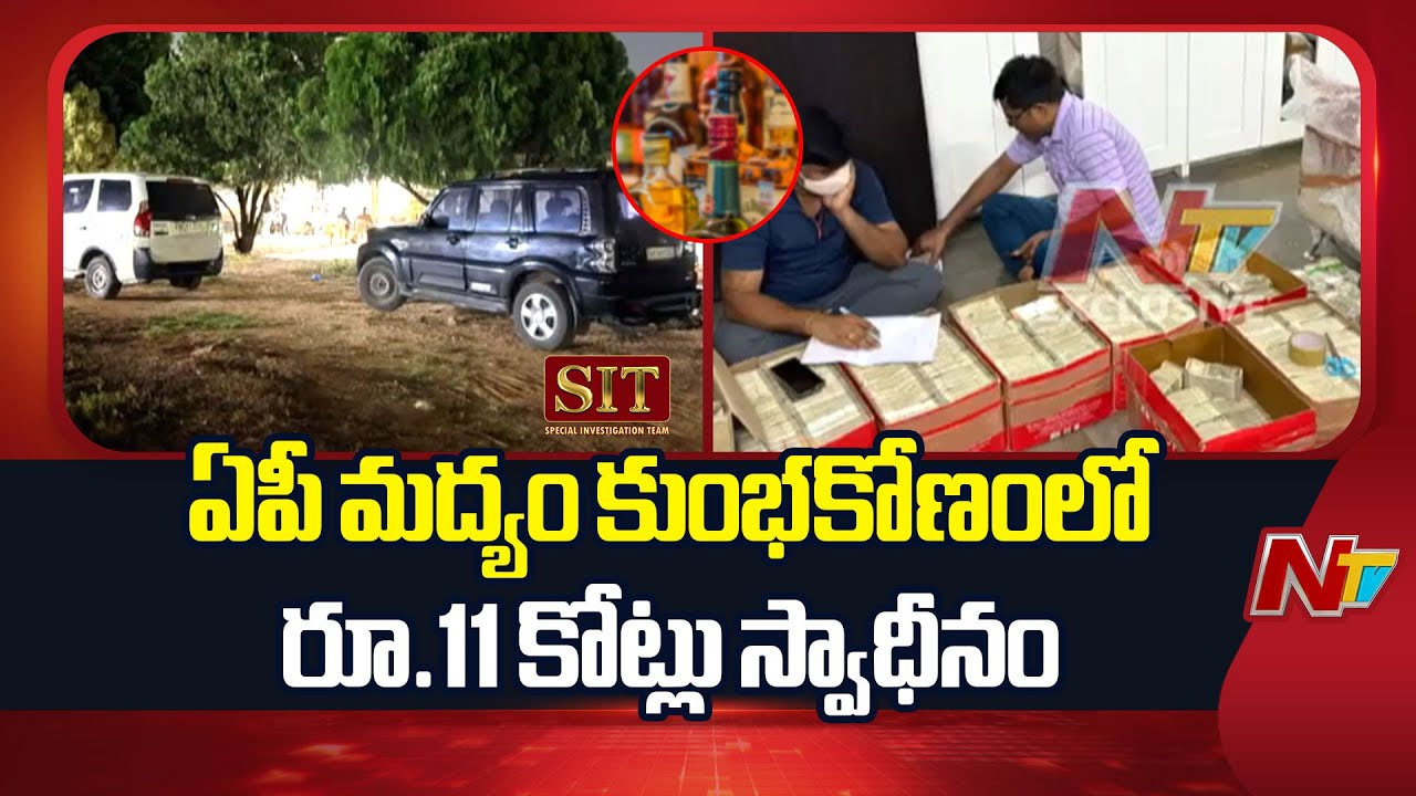 Liquor Scam: మద్యం కేసులో స్వాధీనం చేసుకున్న రూ.11 కోట్ల నగదుపై కోర్టు కీలక ఆదేశాలు..