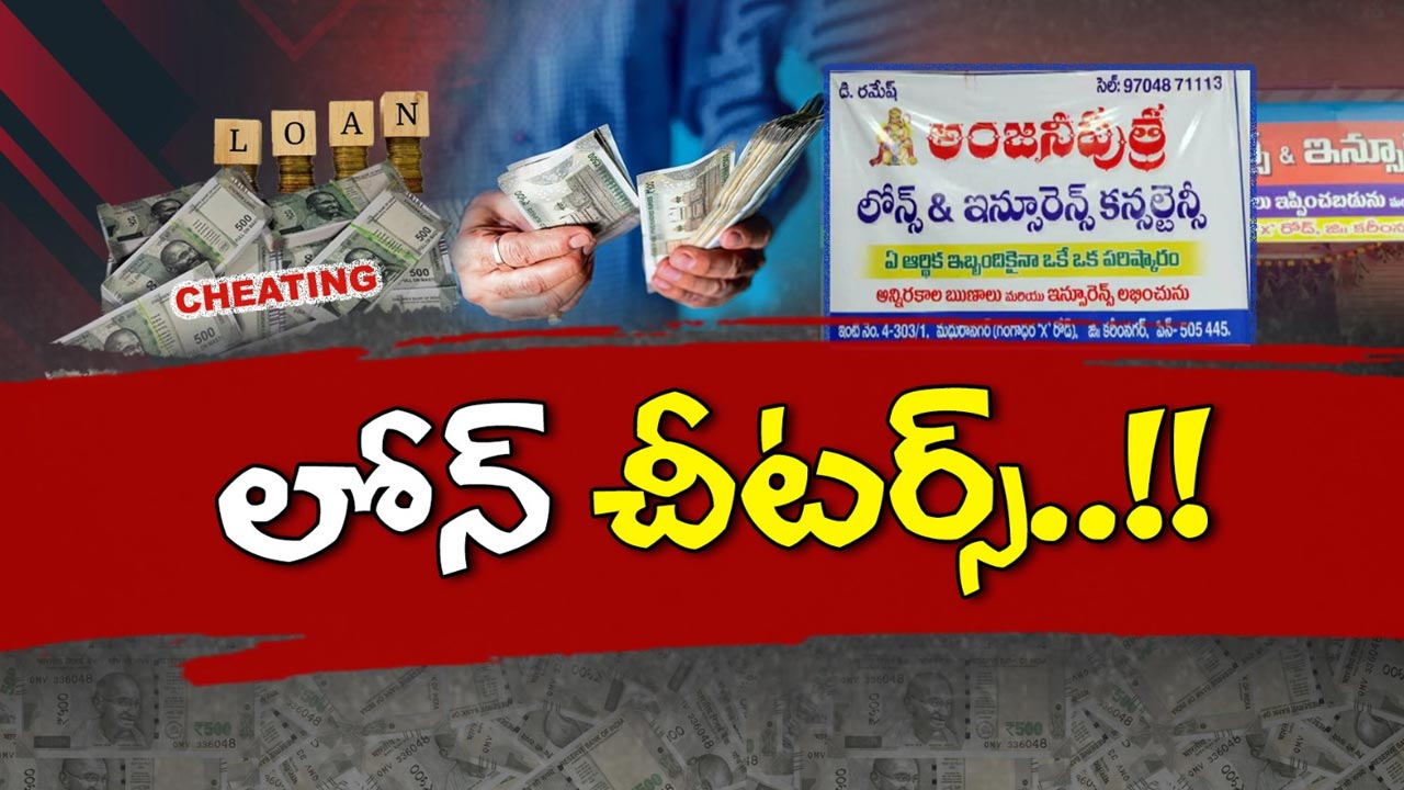 Karimnagar Loan Scam: వాళ్లే టార్గెట్.. లోన్ చీటర్స్