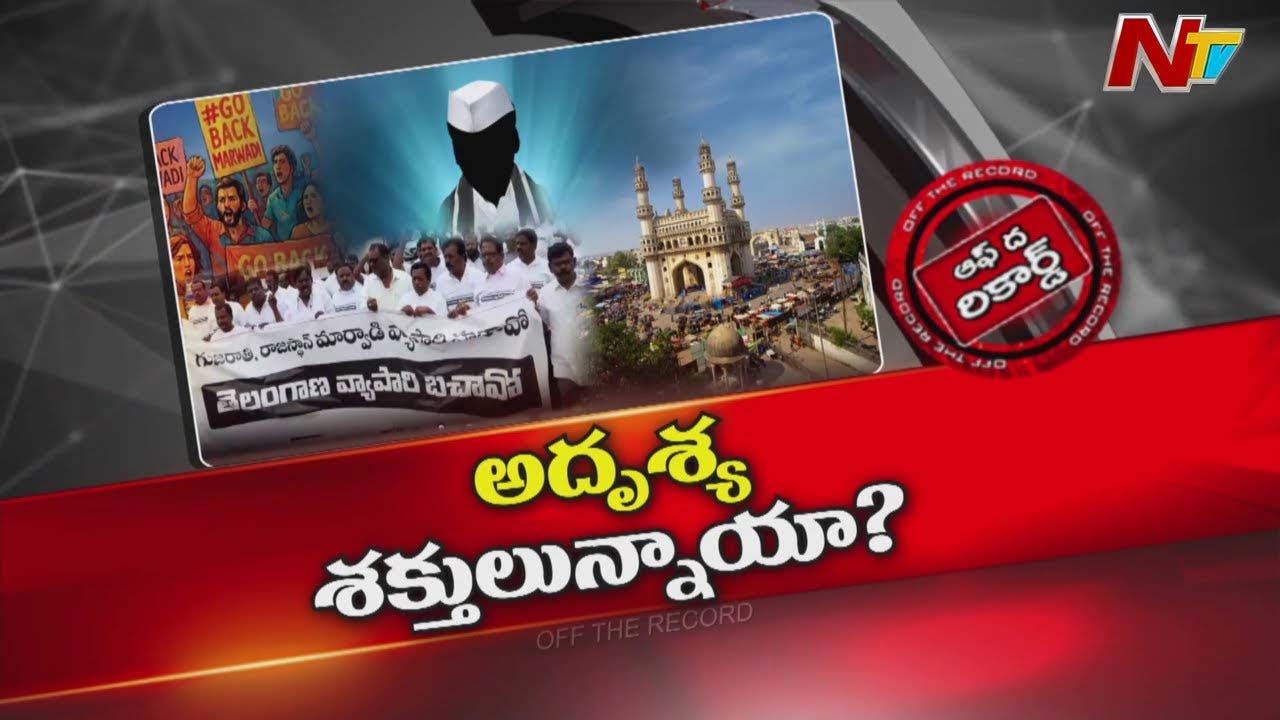 Off The Record : మార్వాడి గో బ్యాక్ వెనుక అదృశ్య శక్తి..?