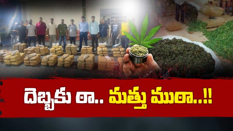 Marijuana: గంజాయి.. ఇప్పుడు దేశాన్ని పట్టి పీడిస్తున్న మహమ్మారి..
