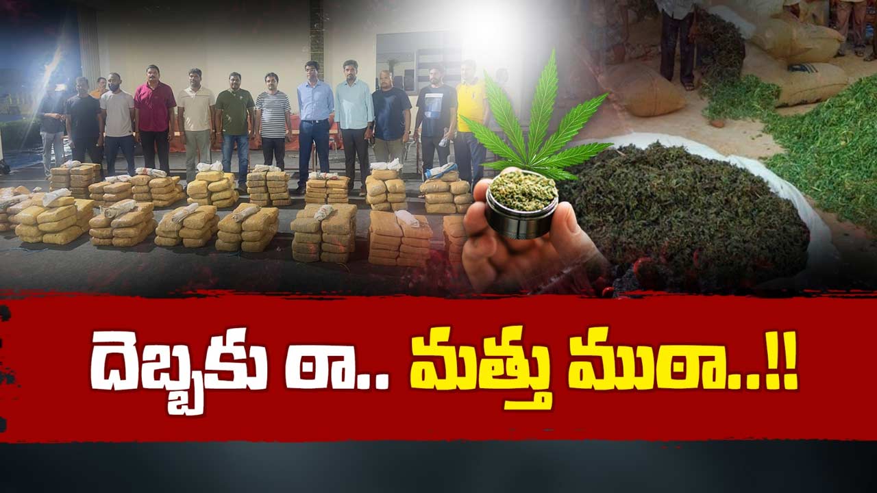 Marijuana: గంజాయి.. ఇప్పుడు దేశాన్ని పట్టి పీడిస్తున్న మహమ్మారి..