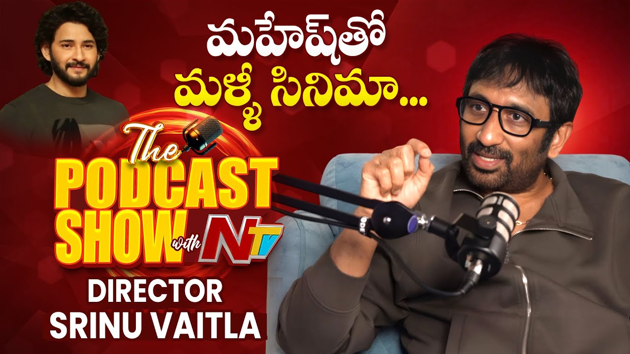 Srinu Vaitla : మహేశ్ బాబు విషయంలో ఆ బాధ ఉంది.. శ్రీను వైట్ల కామెంట్స్