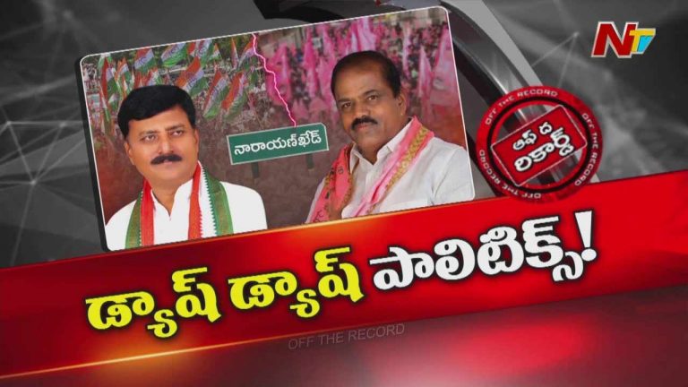 Off The Record: ఎమ్మెల్యే, మాజీ ఎమ్మెల్యే రెచ్చిపోతూ గుట్లు బయటేసుకుంటున్నారా?