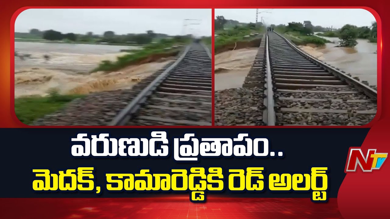 Medak – Kamareddy : మెదక్, కామారెడ్డికి రెడ్ అలెర్ట్.. బయటకు రావొద్దు