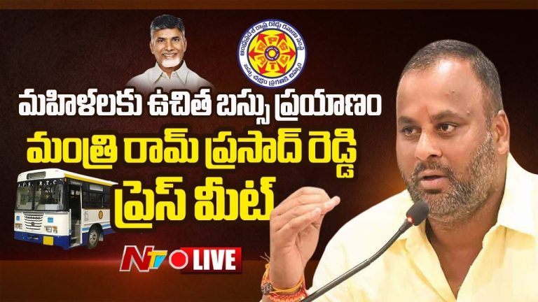Ramprasad Reddy: ఆగస్టు 15 నుంచి మహిళలకు ఉచిత ఆర్టీసీ బస్సు ప్రయాణం అమలు.. ఆ బస్సుల్లో ఫ్రీ