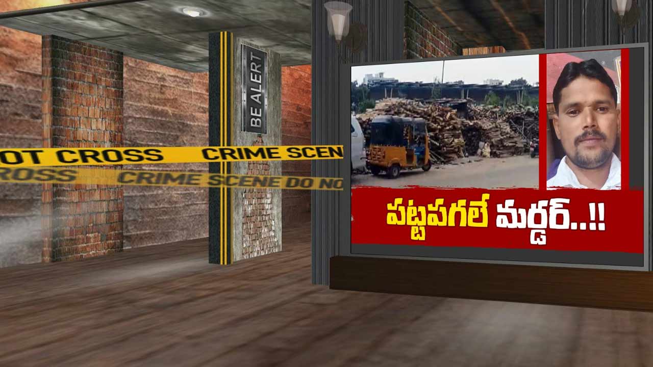 Crime : మియాపూర్‌లో దారుణ హత్య.. తోటి వ్యాపారస్తులే..