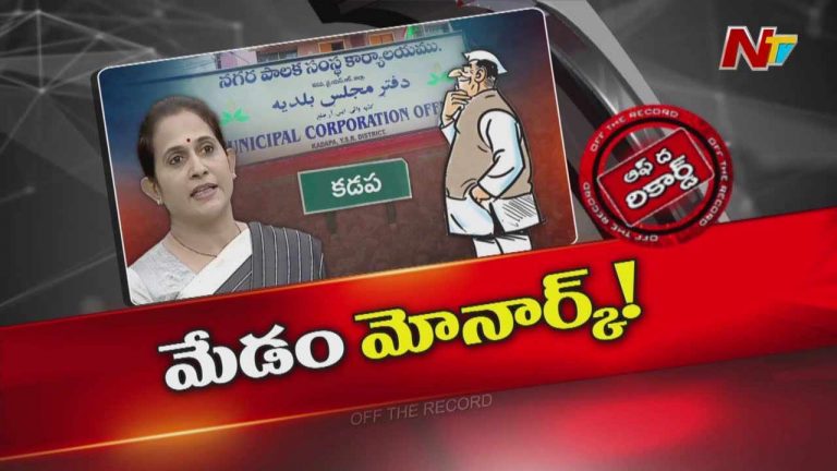 Off The Record : ఎమ్మెల్యే మాధవి పార్టీతో పని లేకుండా సొంత రాజ్యాంగాన్ని నడిపిస్తున్నారా?