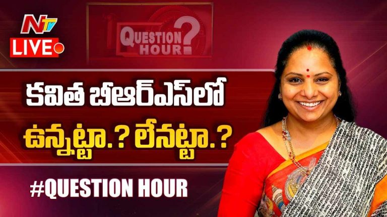 Question Hour With MLC Kalvakuntla Kavitha: ఎమ్మెల్సీ కల్వకుంట్ల కవితతో క్వశ్చన్ అవర్
