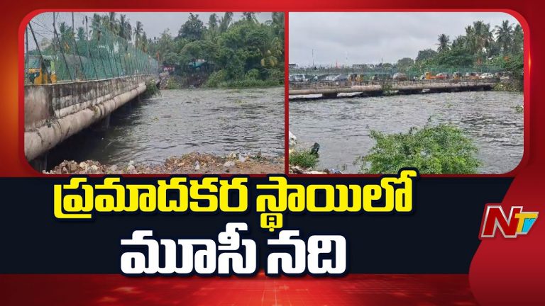 Moosarambagh Bridge : మూసీ నదికి పెరిగిన వరద ప్రవాహం