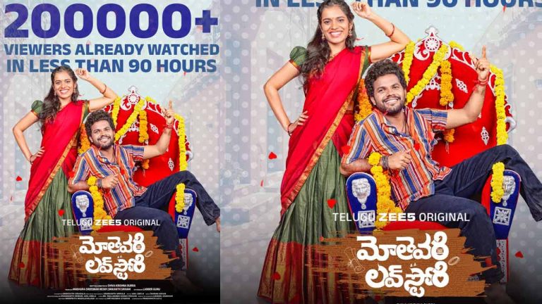Mothevari Love Story: ‘మోతెవరి లవ్ స్టోరీ’కి సూపర్ రెస్పాన్స్
