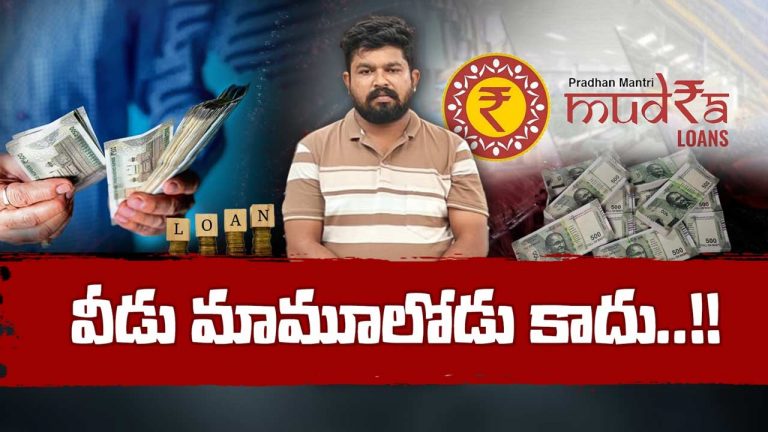 HYD Mudra Cheater: ముద్ర లోన్స్‌ పేరుతో 500 మంది మహిళలను మోసం.. రూ. 3 కోట్లతో పరార్‌