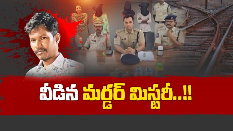 Tragedy : రైల్వే ట్రాక్ వద్ద లభించిన డెడ్ బాడీ వెనుక దాగి ఉన్న ఘోర నిజం..!