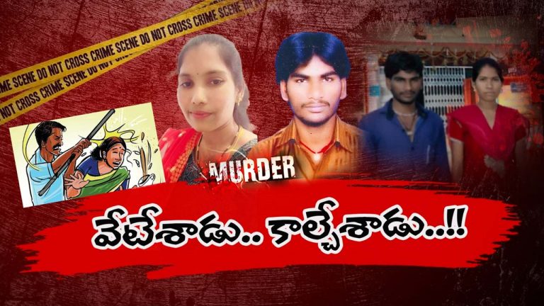 MBNR WIFE MURDER : రాంగ్ కాల్‌తో మొదలైన ప్రేమ.. చివరికి అటవీ ప్రాంతంలో భయంకర మలుపు