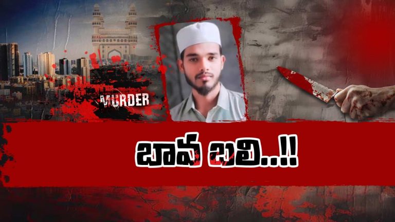 HYD Bava Murder: బావమర్దులు.. బావ బతుకు కోరతారు.. కానీ హైదరాబాద్‌లో ఓ బావ బలి కోరారు