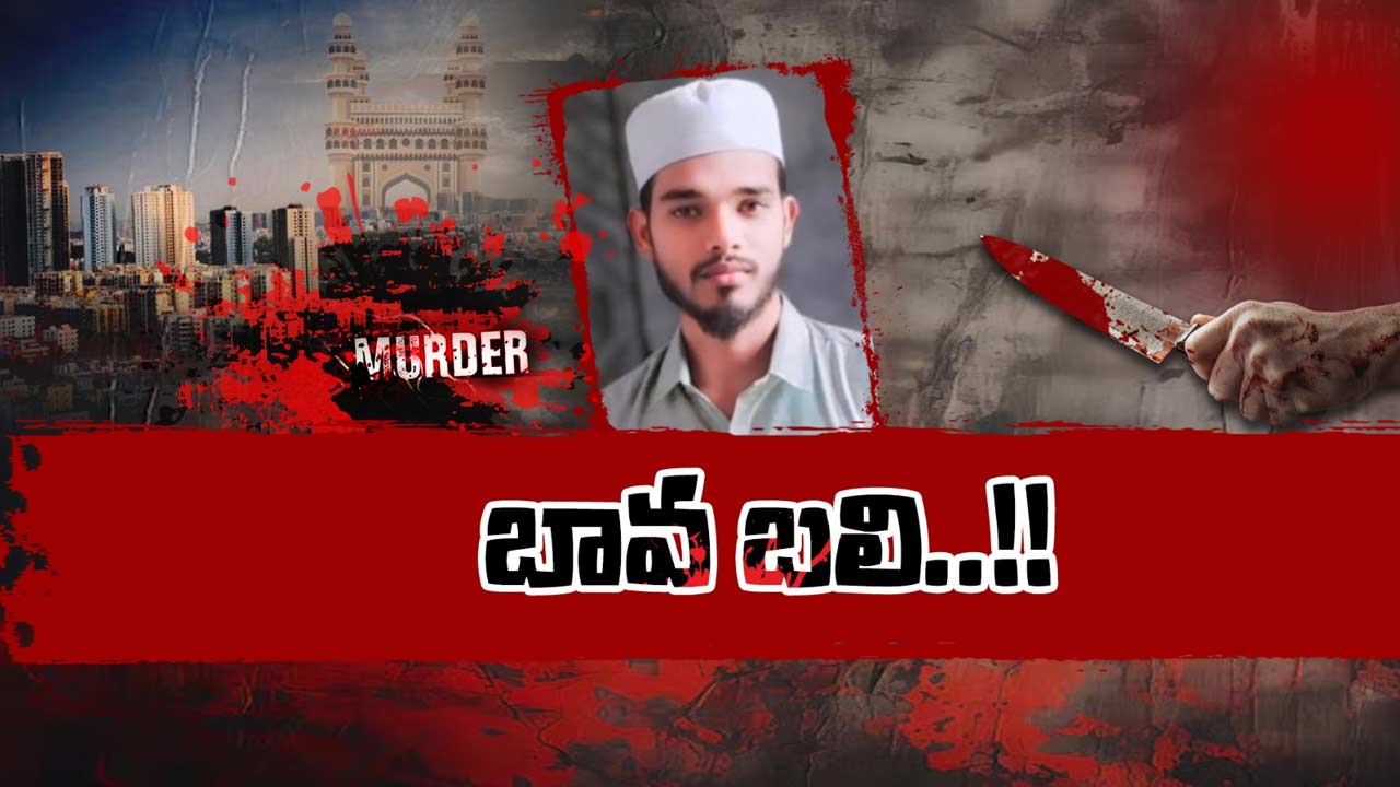 HYD Bava Murder: బావమర్దులు.. బావ బతుకు కోరతారు.. కానీ హైదరాబాద్‌లో ఓ బావ బలి కోరారు