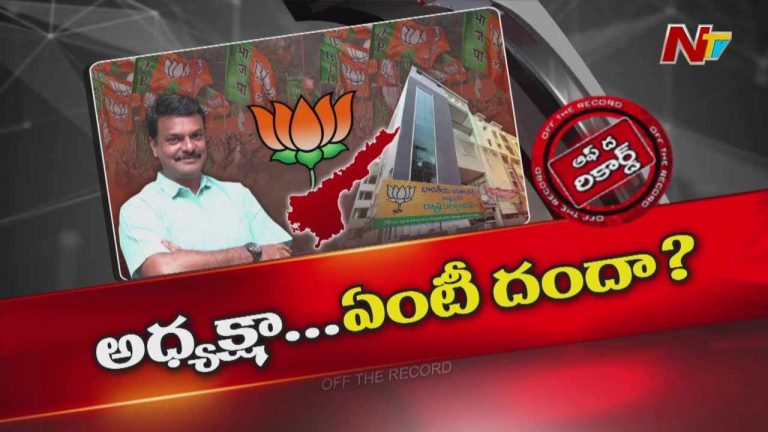 Off The Record : అధ్యక్షుని పర్యటన పేరుతో భారీగా వసూళ్లు!