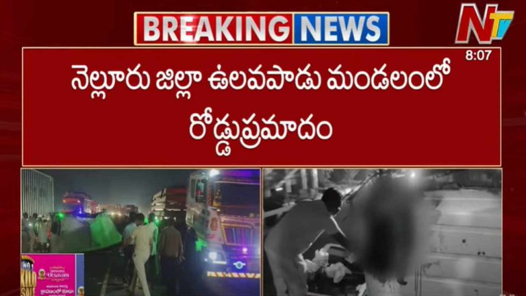 Road Accident: నెల్లూరులో ఘోర రోడ్డు ప్రమాదం.. ముగ్గురు మృతి.. మంత్రి తీవ్ర దిగ్భ్రాంతి..!