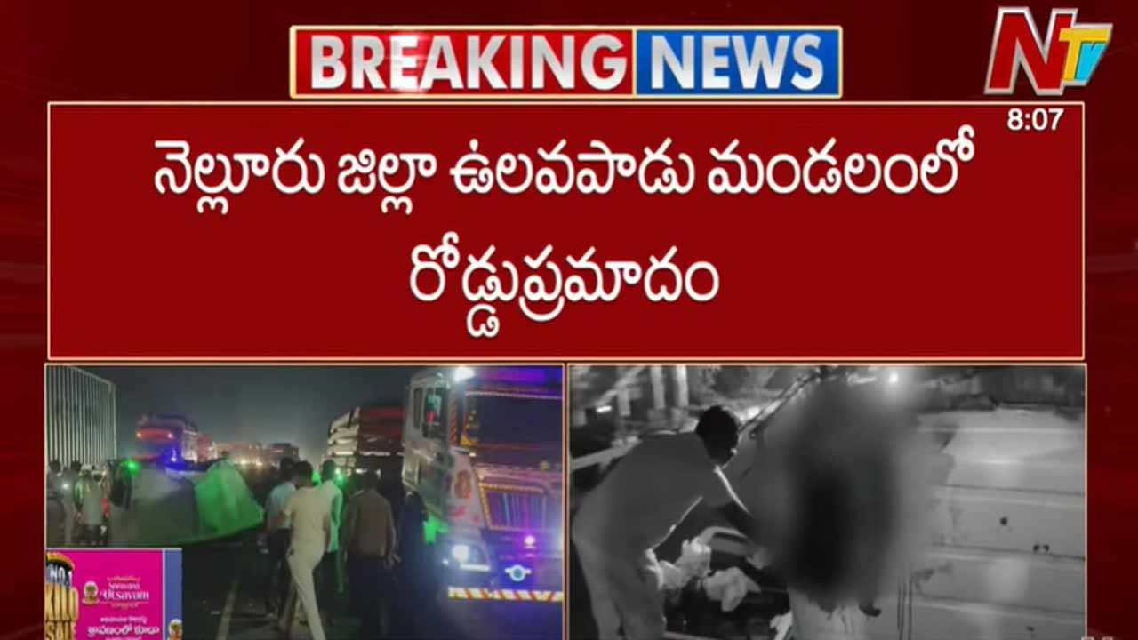 Road Accident: నెల్లూరులో ఘోర రోడ్డు ప్రమాదం.. ముగ్గురు మృతి.. మంత్రి తీవ్ర దిగ్భ్రాంతి..!