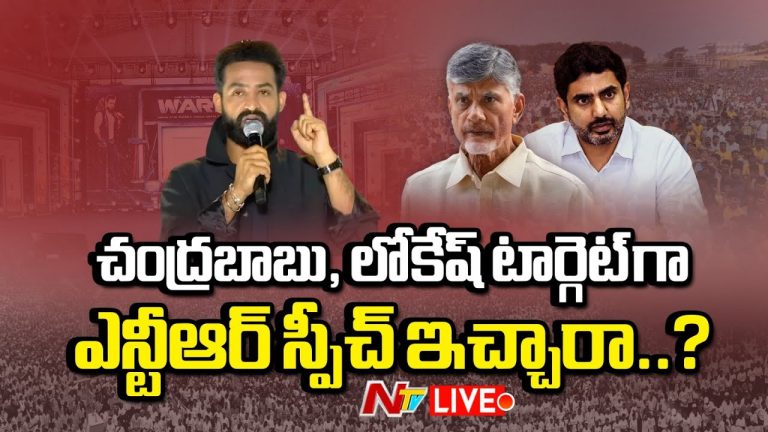 Jr NTR: జూ.ఎన్టీఆర్⁬ను ఆపిందెవరు..?  డైరక్ట్ వార్నింగ్ ఎవరికి ? టీడీపీలోకి వచ్చే ప్లాన్ ?