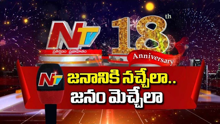 NTV 18th Anniversary: 18 ఏళ్ల ఎన్టీవీ ప్రస్థానం.. ప్రతి క్షణం ప్రజాహితం