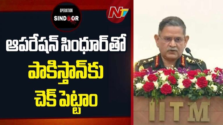 Operation Sindoor: పాక్⁬తో చెస్ ఆటలా సాగిన ఆపరేషన్ సిందూర్.. ఆర్మీ చీఫ్ కీలక వ్యాఖ్యలు