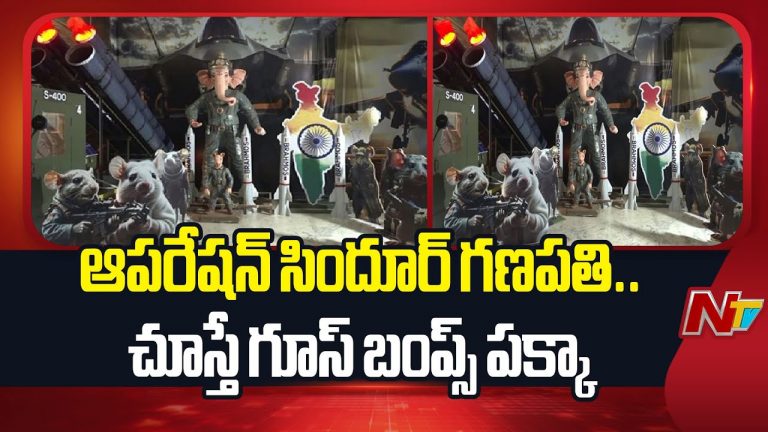 Hyderabad :ఆపరేషన్ సింధూర్ గణపతి.. చూస్తే గూస్ బంప్స్ పక్కా