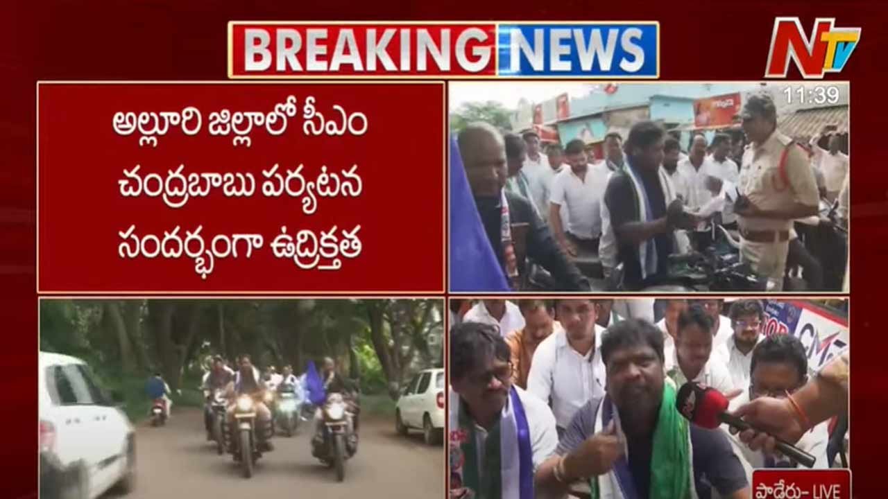 High Tension In Paderu: సీఎం చంద్రబాబు పర్యటనలో ఉద్రిక్తత.. ఎమ్మెల్యేను అడ్డుకున్న పోలీసులు!