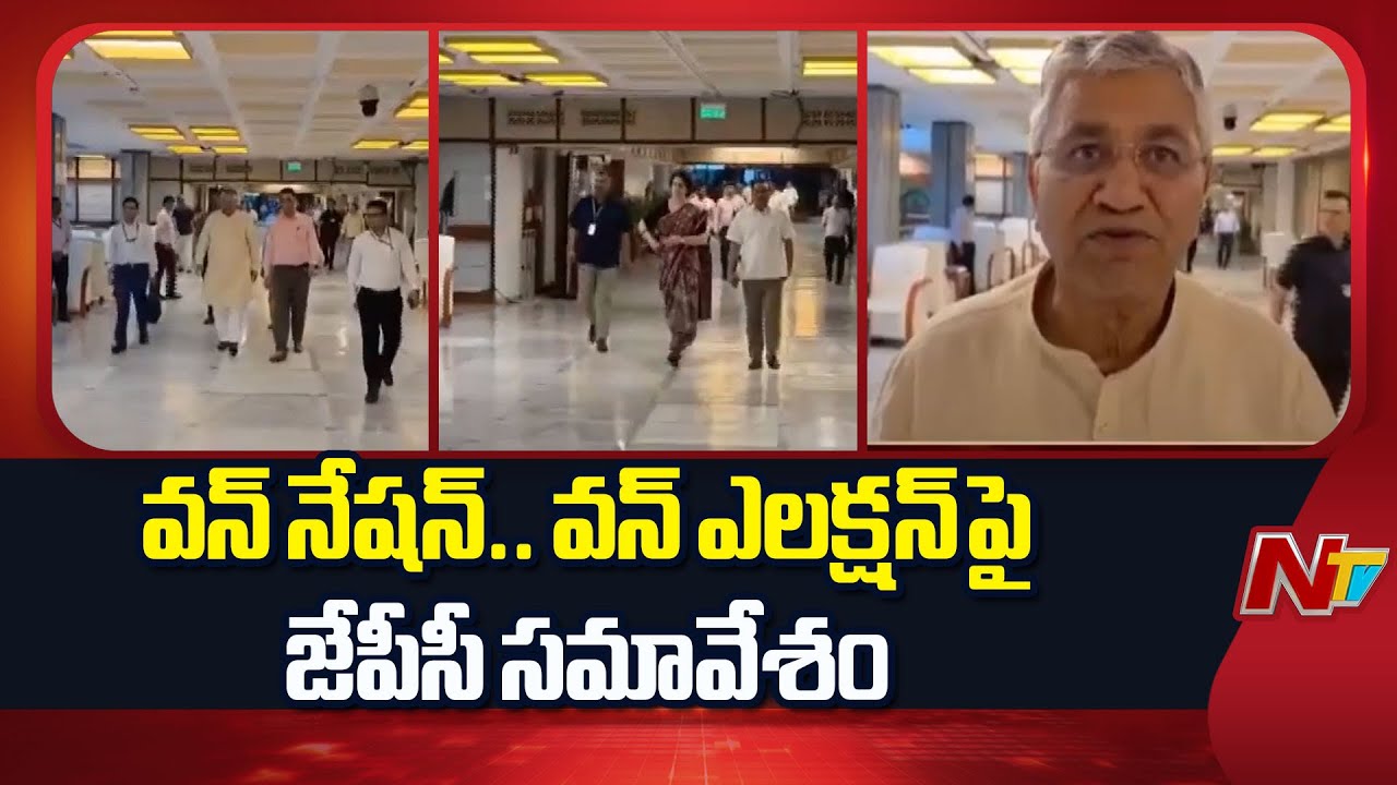 పార్లమెంట్ లో వన్ నేషన్.. వన్ ఎలక్షన్ పై జేపీసీ సమావేశం!