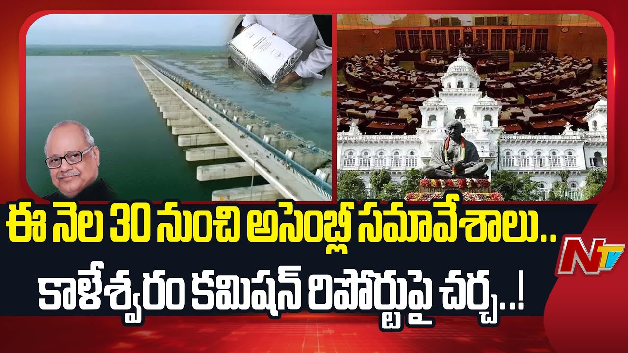 Telangana Assembly : ఈ నెల 30 నుంచి అసెంబ్లీ సమావేశాలు