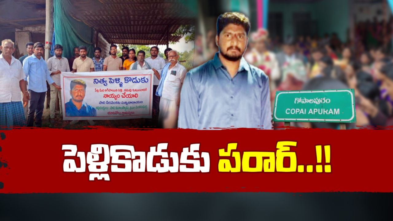 Wedding Drama: మొదటి భార్య  కంప్లెయింట్.. నిత్య పెళ్లి కొడుకు బండారం బట్ట బయలు!