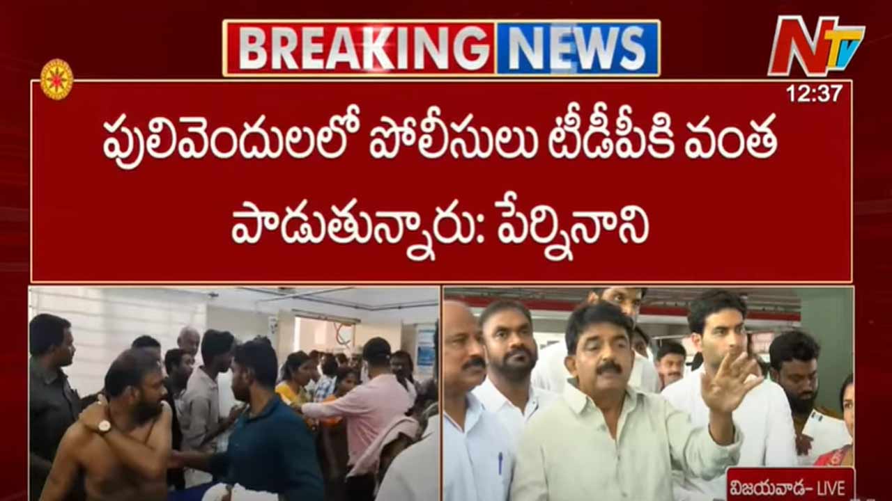 Perni Nani: పులివెందులలో పోలీసులు టీడీపీకి వంత పాడుతున్నారు..