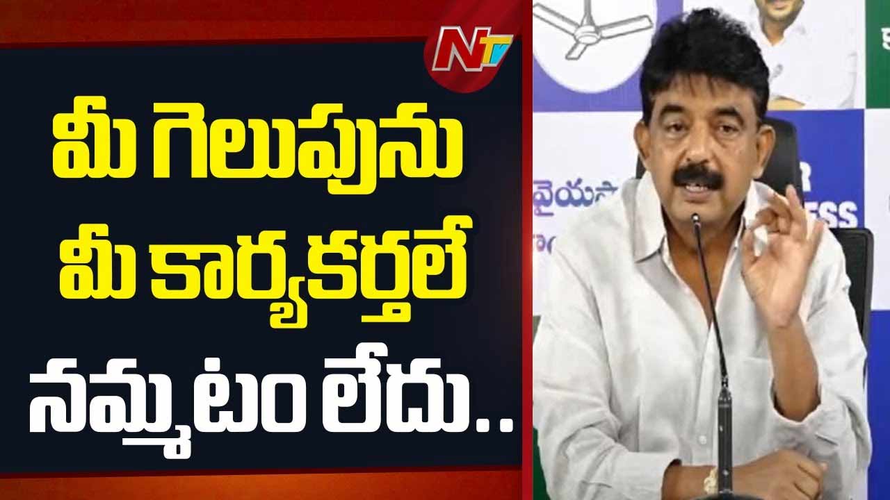 Perni Nani: మీ గెలుపును మీ కార్యకర్తలే నమ్మటం లేదు..