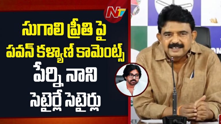 Perni Nani : సుగాలి ప్రీతి కేసుపై పవన్ వ్యాఖ్యలపై వ్యంగ్యంగా స్పందించిన పెర్ని నాని