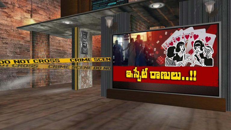 Playing Cards : ‘కిట్టి పార్టీ’ పేరుతో పేకాట.. భర్త టాస్క్ తో టాస్క్ ఫోర్స్ ఎంట్రీ..!