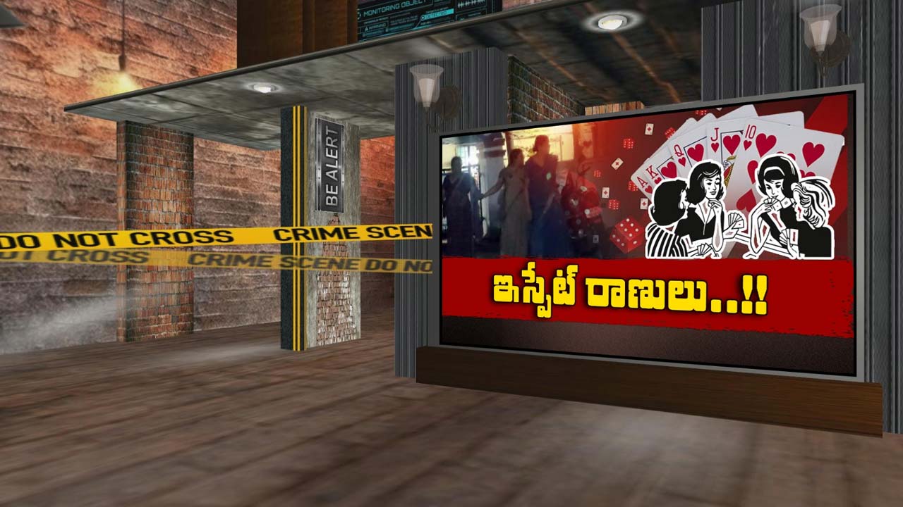 Playing Cards : ‘కిట్టి పార్టీ’ పేరుతో పేకాట.. భర్త టాస్క్ తో టాస్క్ ఫోర్స్ ఎంట్రీ..!