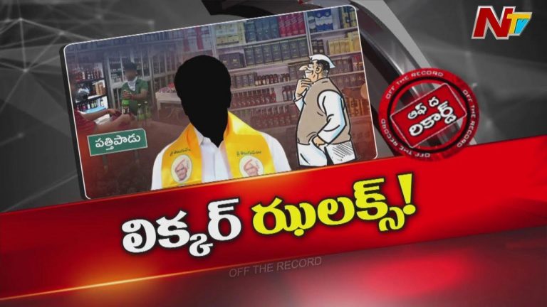 Off The Record: పత్తిపాడులో హాట్ హాట్⁭గా మద్యం మామూళ్ల టాపిక్