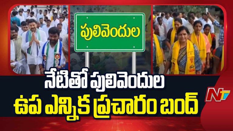 Pulivendula: పులివెందులలో నేటితో ముగియనున్న ఎన్నికల ప్రచారం.. టీడీపీ- వైసీపీ మధ్య హైటెన్షన్!