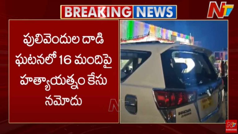 Pulivendula Politics: పులివెందుల జెడ్పీటీసీ ఉప ఎన్నికలలో హై టెన్షన్..