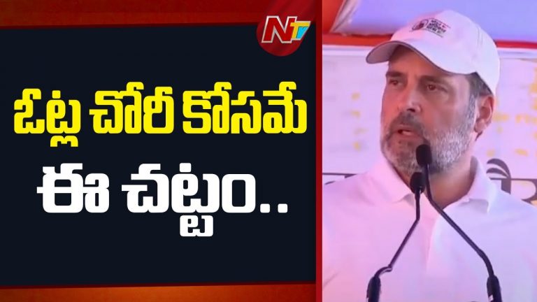 Rahul Gandhi : ఓటు చోరీ కోసమే ఆ కొత్త చట్టాన్ని బీజేపీ తీసుకొచ్చింది