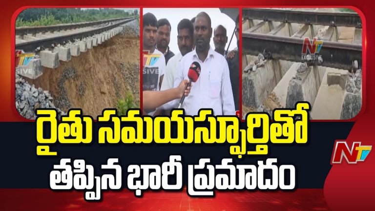 Medak : “మెదక్ జిల్లాలో కుండపోత వర్షాలు.. కొట్టుకుపోయిన రైల్వే లైన్”