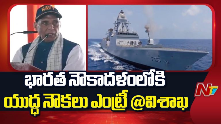 Rajnath Singh Tour In Vishakha : తొలిసారి భారత నౌకాదళంలోకి రెండు యుద్ధ నౌకలు