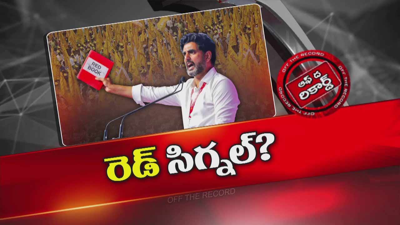 Off The Record : రెడ్ బుక్ మెల్లిగా తేడా కొడుతోందని టీడీపీ గ్రహించిందా ?