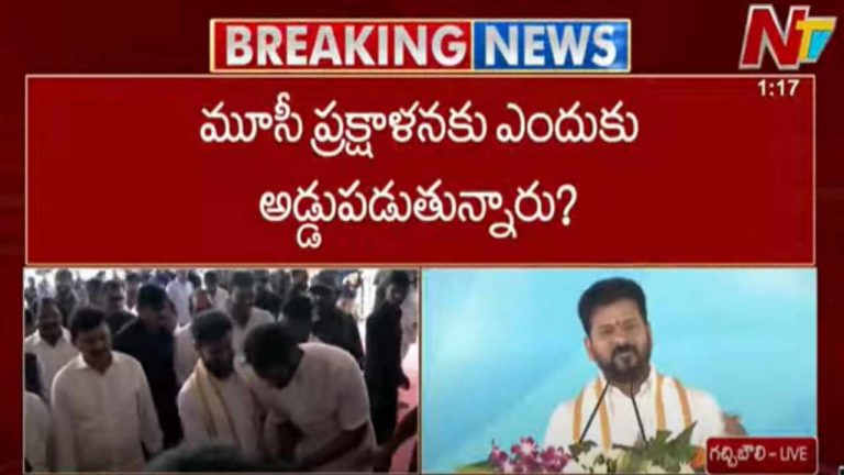 CM Revanth Reddy: హైదరాబాద్‌ను ఇలానే వదిలేద్దామా.. మూసీ ప్రక్షాళనను అడ్డుకోవడం ఎందుకు..?